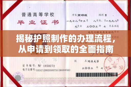 洪江揭秘护照制作的办理流程，从申请到领取的全面指南