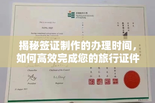 洪江揭秘签证制作的办理时间，如何高效完成您的旅行证件
