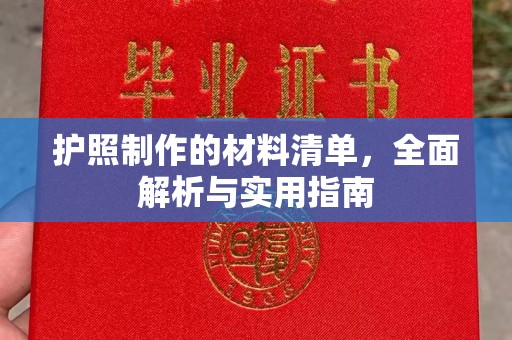 洪江护照制作的材料清单，全面解析与实用指南