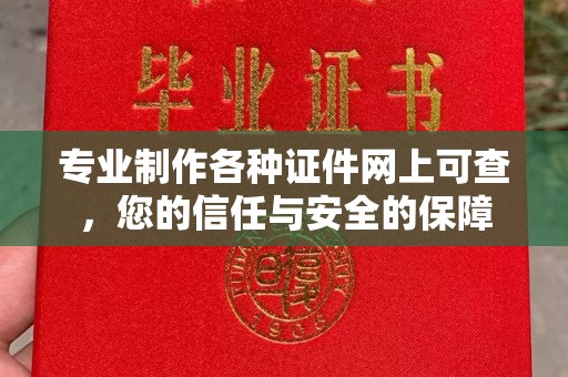 洪江专业制作各种证件网上可查，您的信任与安全的保障