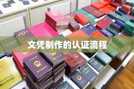 洪江文凭制作的认证流程