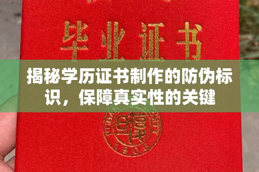 洪江揭秘学历证书制作的防伪标识，保障真实性的关键