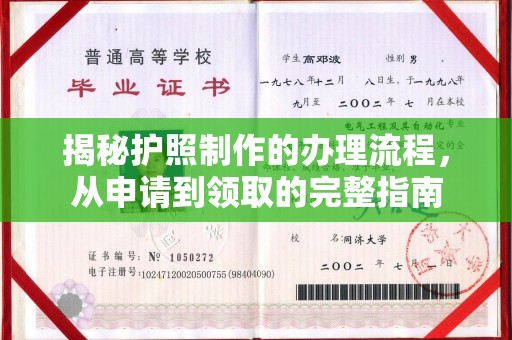 洪江揭秘护照制作的办理流程，从申请到领取的完整指南