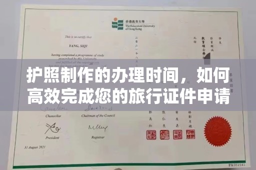 洪江护照制作的办理时间，如何高效完成您的旅行证件申请