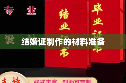 洪江结婚证制作的材料准备