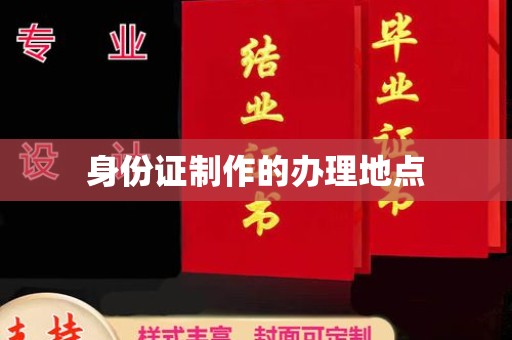 洪江身份证制作的办理地点
