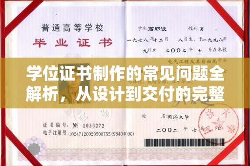 洪江学位证书制作的常见问题全解析，从设计到交付的完整指南
