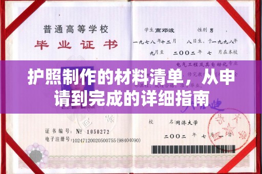 洪江护照制作的材料清单，从申请到完成的详细指南
