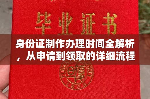 洪江身份证制作办理时间全解析，从申请到领取的详细流程
