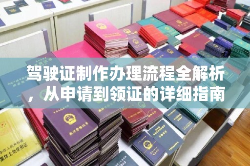 洪江驾驶证制作办理流程全解析，从申请到领证的详细指南