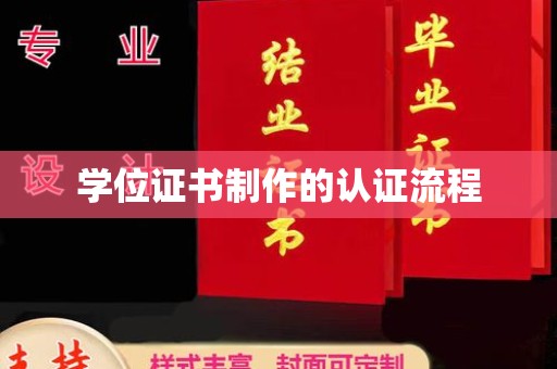 洪江学位证书制作的认证流程