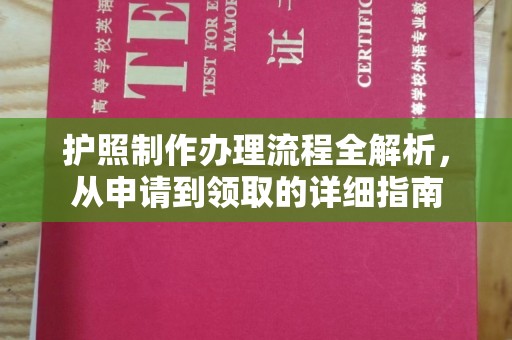 洪江护照制作办理流程全解析，从申请到领取的详细指南