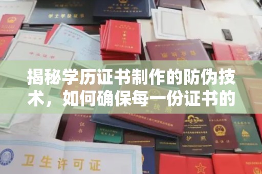 洪江揭秘学历证书制作的防伪技术，如何确保每一份证书的真实性