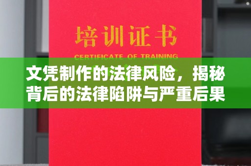 洪江文凭制作的法律风险，揭秘背后的法律陷阱与严重后果