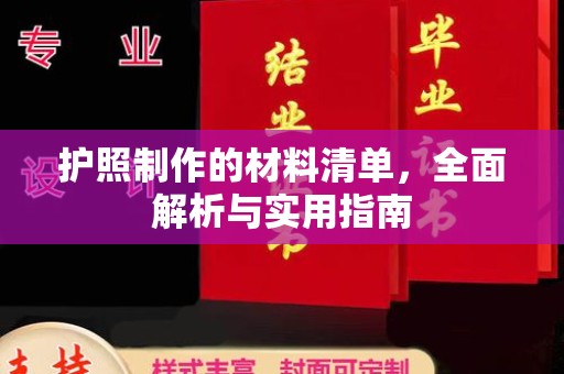 洪江护照制作的材料清单，全面解析与实用指南