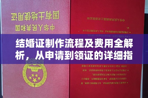 洪江结婚证制作流程及费用全解析，从申请到领证的详细指南