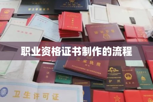 洪江职业资格证书制作的流程