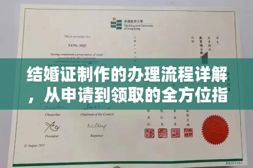洪江结婚证制作的办理流程详解，从申请到领取的全方位指南