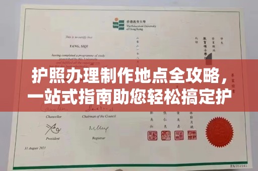 洪江护照办理制作地点全攻略，一站式指南助您轻松搞定护照