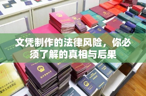 洪江文凭制作的法律风险，你必须了解的真相与后果
