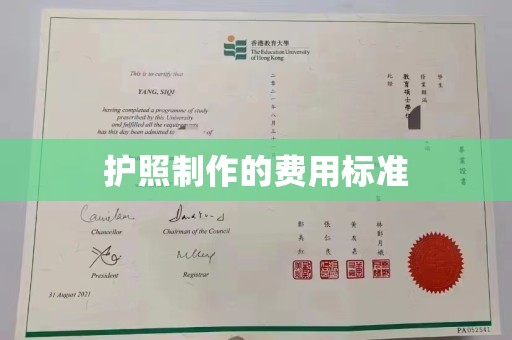 洪江护照制作的费用标准