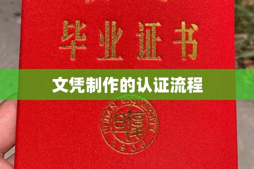 洪江文凭制作的认证流程
