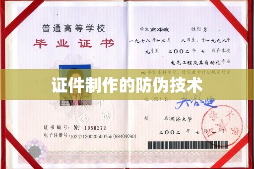 洪江证件制作的防伪技术
