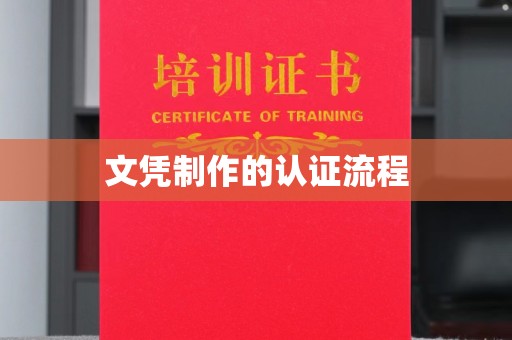 洪江文凭制作的认证流程