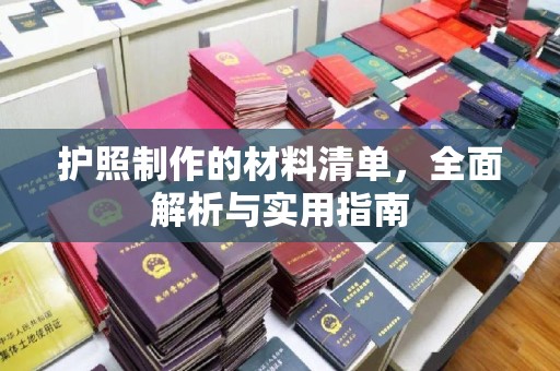 洪江护照制作的材料清单，全面解析与实用指南