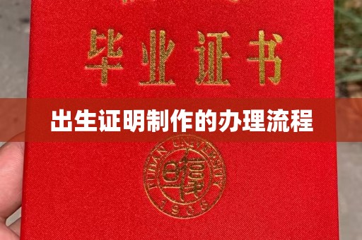 洪江出生证明制作的办理流程