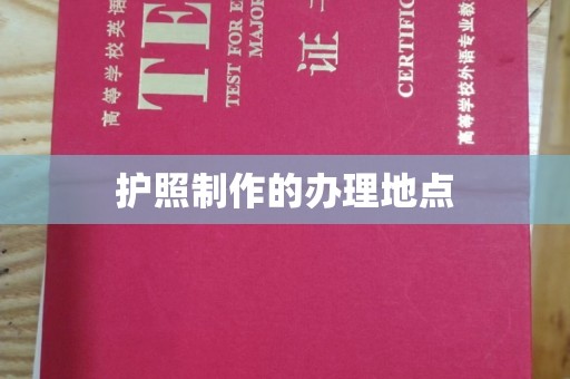 洪江护照制作的办理地点
