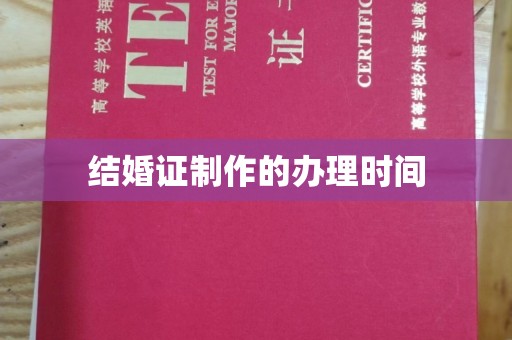 洪江结婚证制作的办理时间