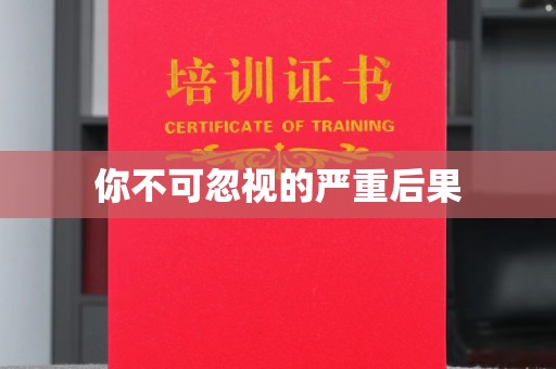 洪江你不可忽视的严重后果