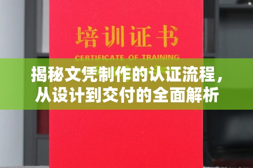 洪江揭秘文凭制作的认证流程，从设计到交付的全面解析