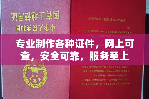 洪江专业制作各种证件，网上可查，安全可靠，服务至上