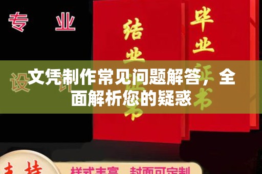 洪江文凭制作常见问题解答，全面解析您的疑惑