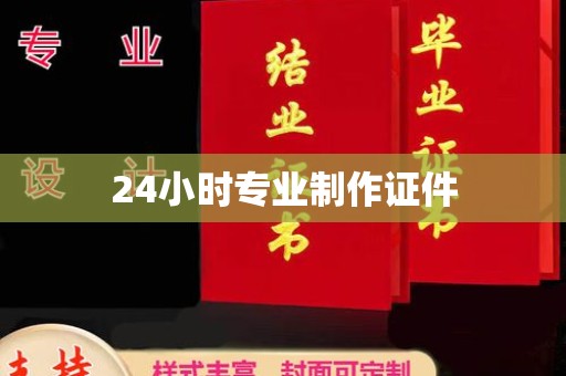 洪江24小时专业制作证件