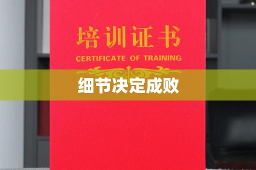 洪江细节决定成败