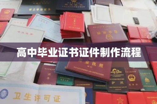 洪江高中毕业证书证件制作流程