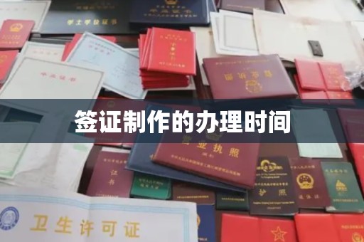 洪江签证制作的办理时间