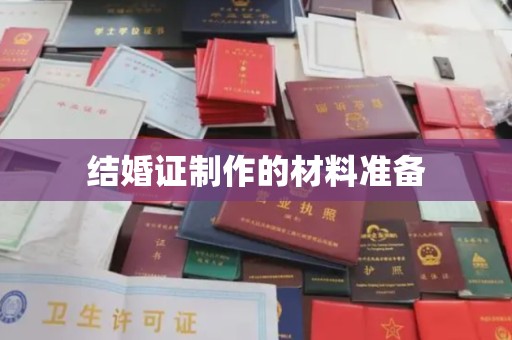 洪江结婚证制作的材料准备