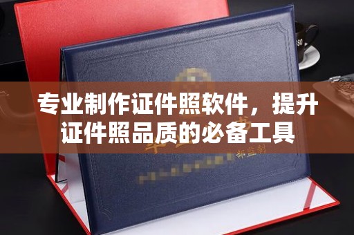 洪江专业制作证件照软件，提升证件照品质的必备工具